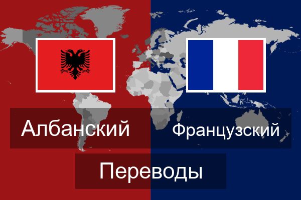  Французский Переводы