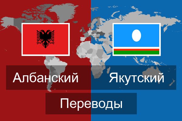  Якутский Переводы