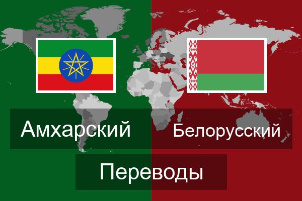  Белорусский Переводы