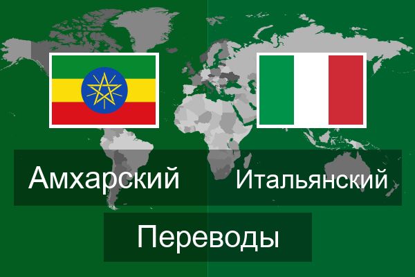  Итальянский Переводы