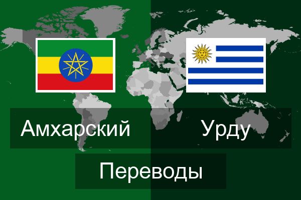  Урду Переводы