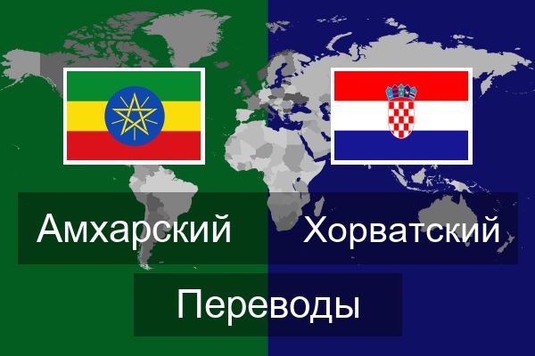  Хорватский Переводы