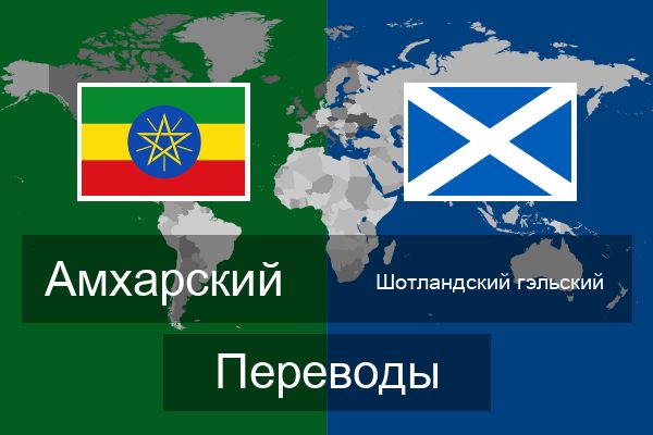  Шотландский гэльский Переводы