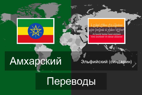  Эльфийский (синдарин) Переводы