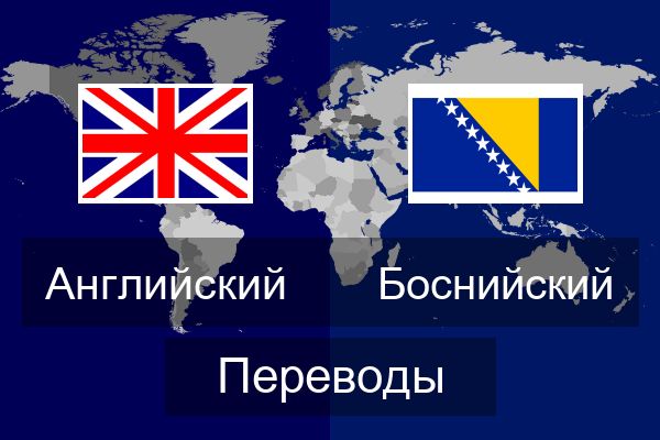  Боснийский Переводы