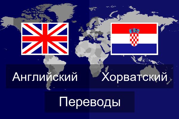  Хорватский Переводы