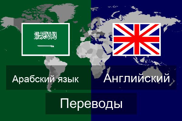  Английский Переводы