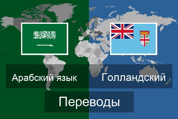  Голландский Переводы