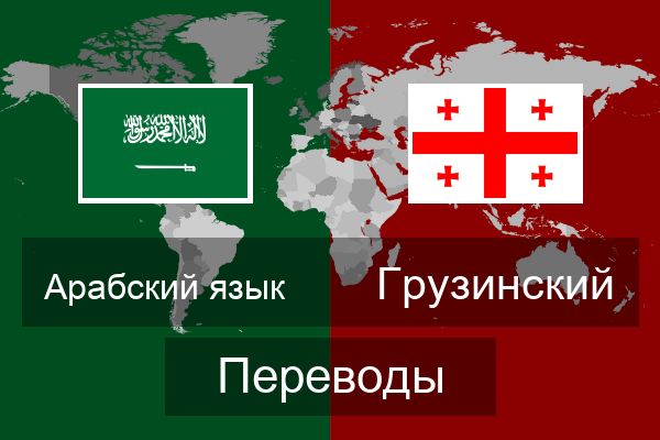  Грузинский Переводы