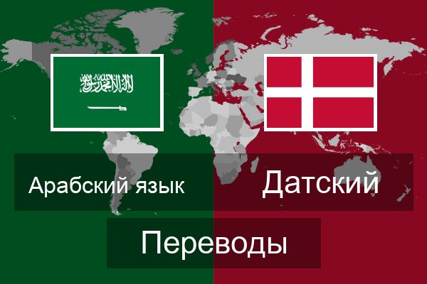 Датский Переводы