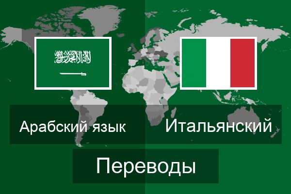  Итальянский Переводы