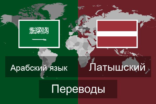  Латышский Переводы