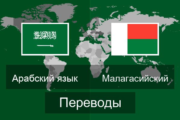  Малагасийский Переводы