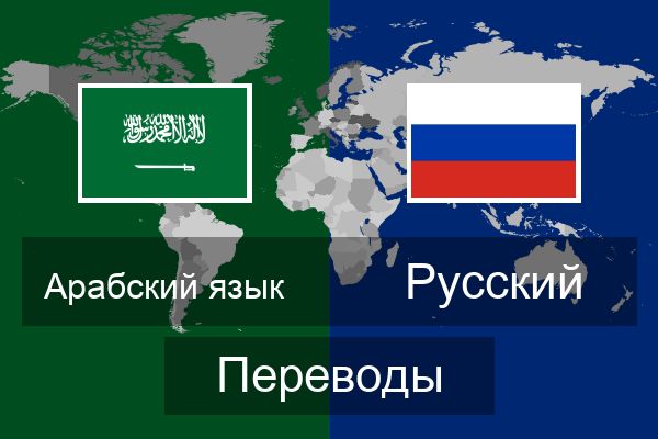  Русский Переводы