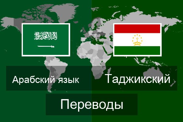  Таджикский Переводы