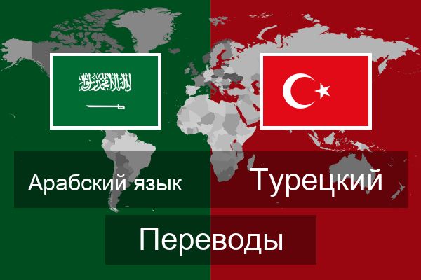  Турецкий Переводы