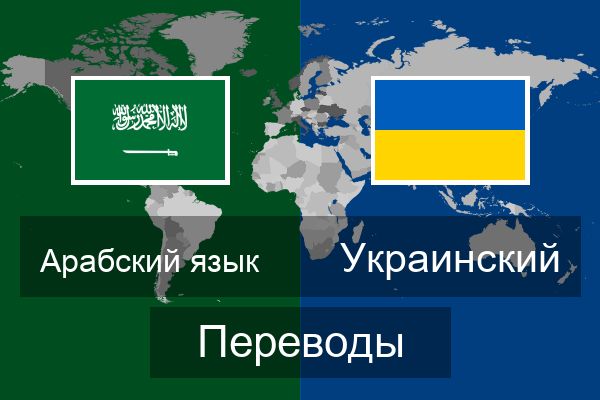  Украинский Переводы