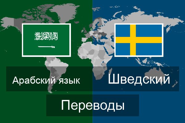  Шведский Переводы