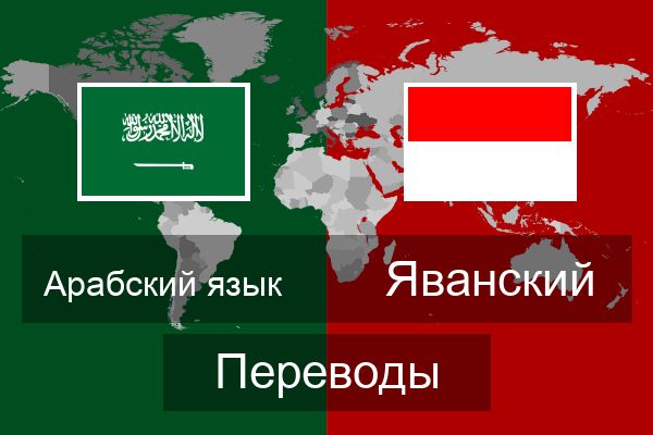  Яванский Переводы
