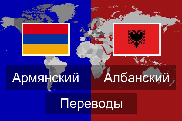 Албанский Переводы