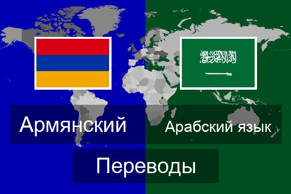  Арабский язык Переводы