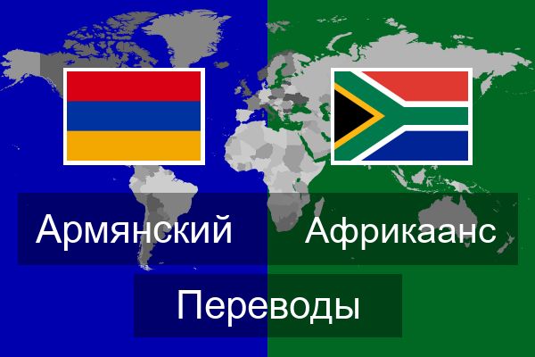  Африкаанс Переводы