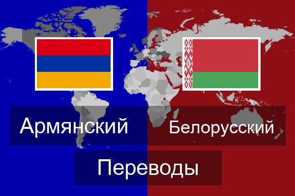  Белорусский Переводы