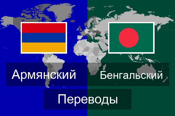  Бенгальский Переводы