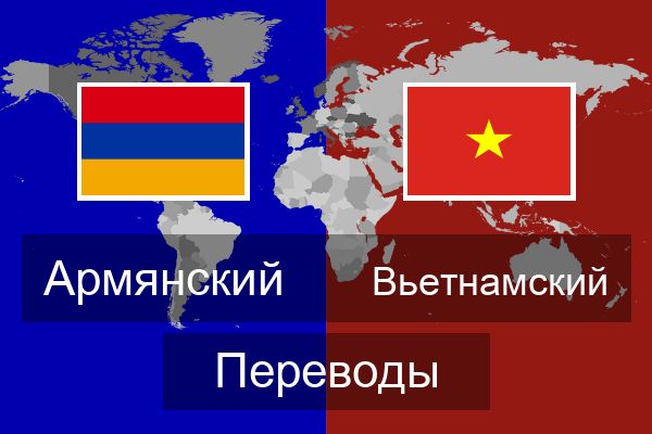 Вьетнамский Переводы