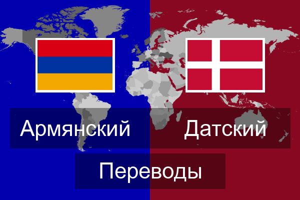  Датский Переводы