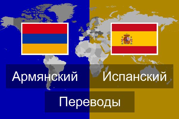  Испанский Переводы