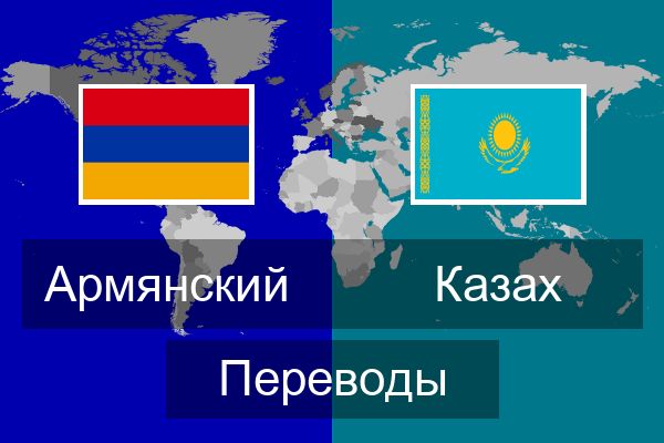  Казах Переводы