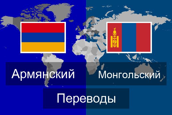  Монгольский Переводы