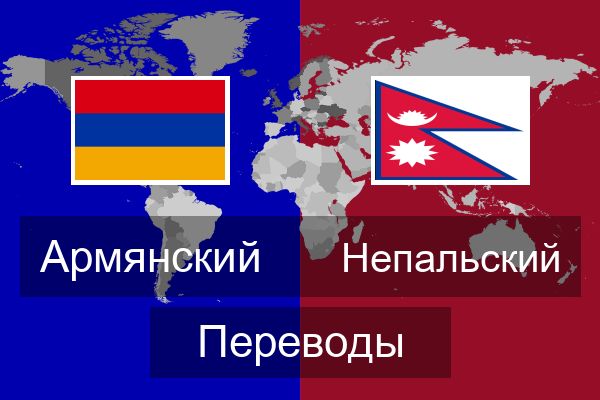 Непальский Переводы