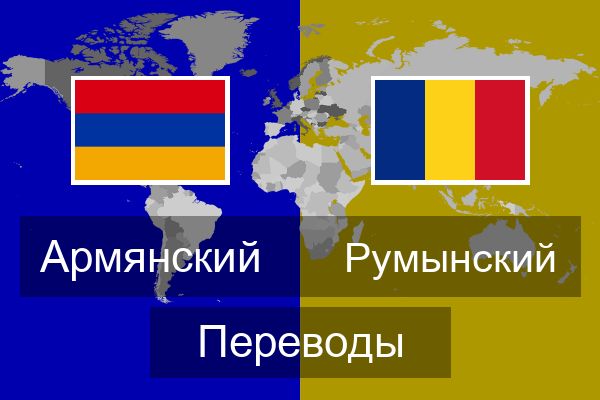  Румынский Переводы