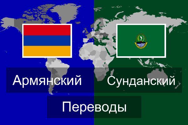  Сунданский Переводы