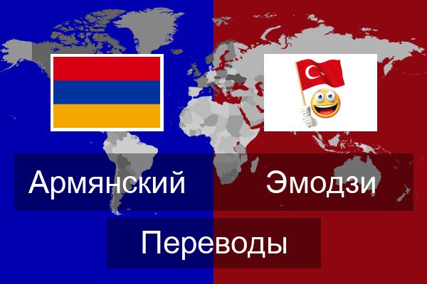  Эмодзи Переводы