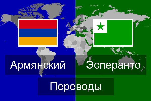  Эсперанто Переводы