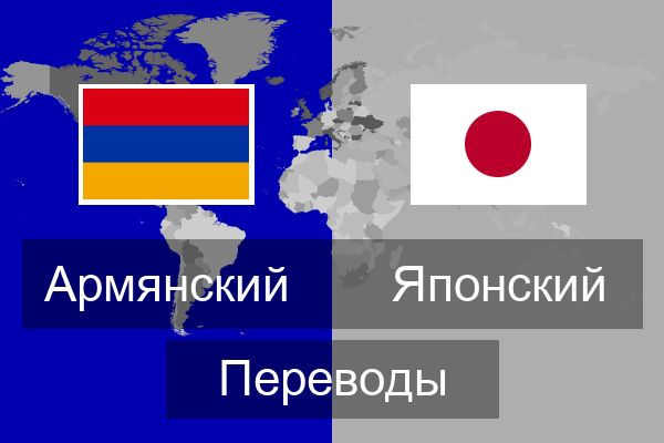  Японский Переводы