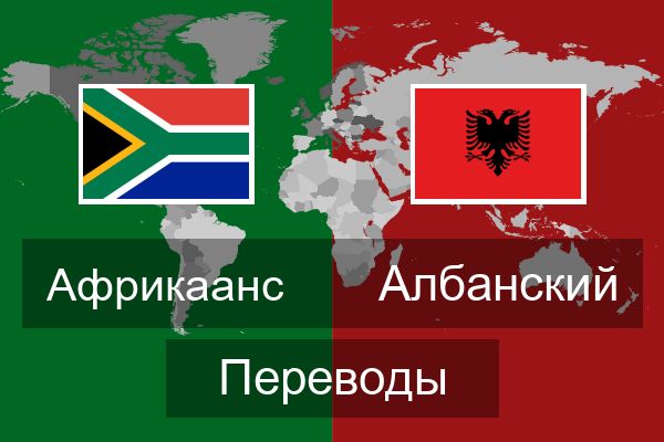  Албанский Переводы