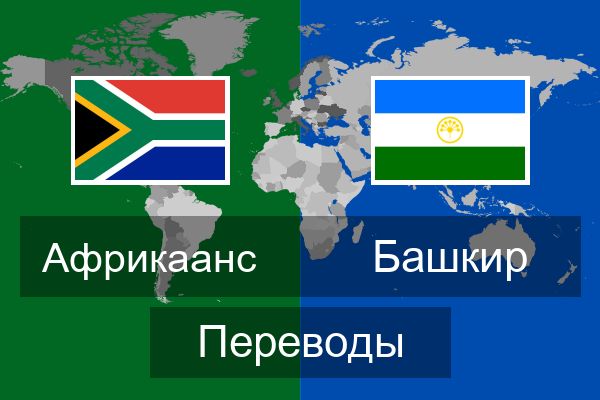  Башкир Переводы