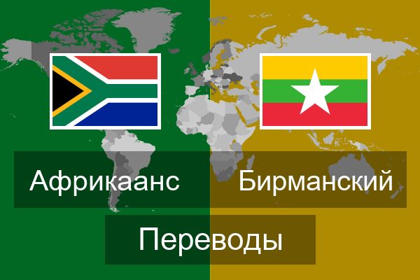  Бирманский Переводы