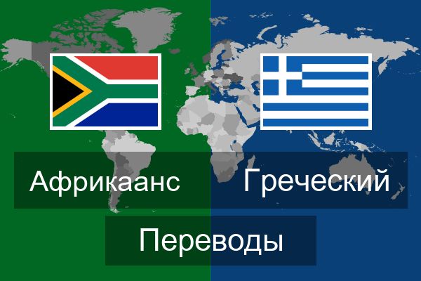  Греческий Переводы