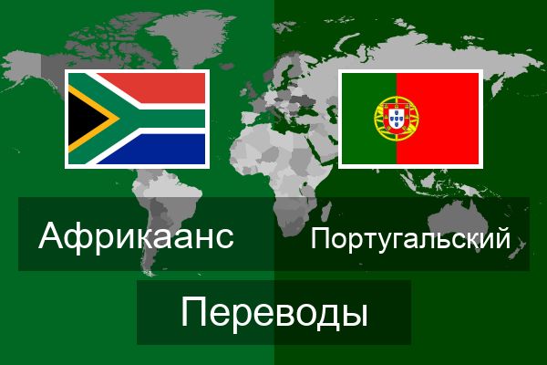  Португальский Переводы