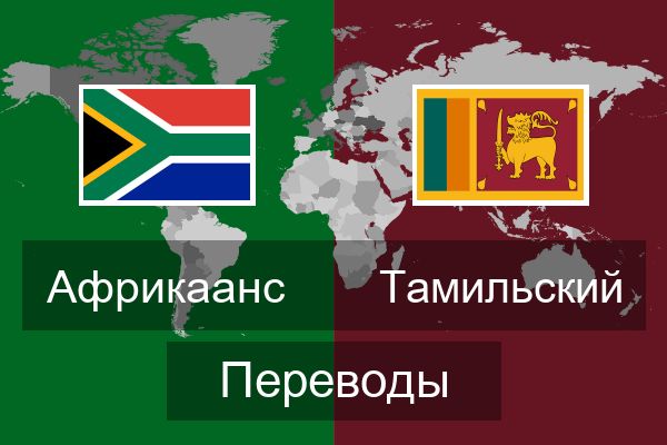  Тамильский Переводы