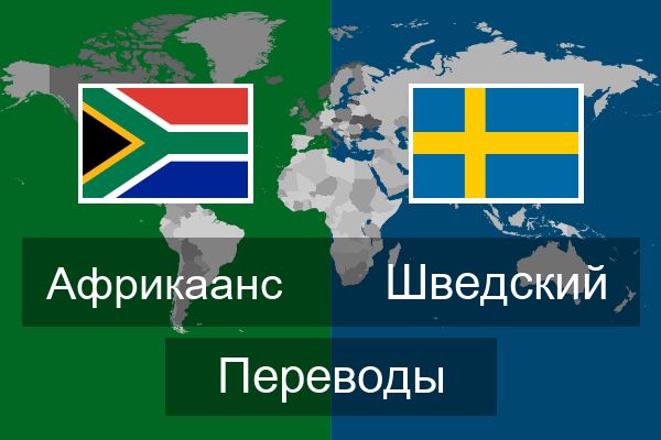  Шведский Переводы