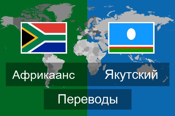  Якутский Переводы
