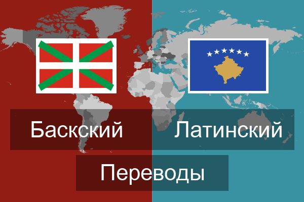  Латинский Переводы