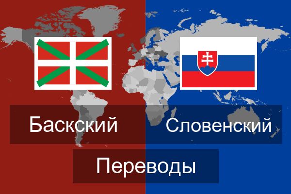  Словенский Переводы