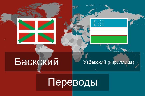  Узбекский (кириллица) Переводы